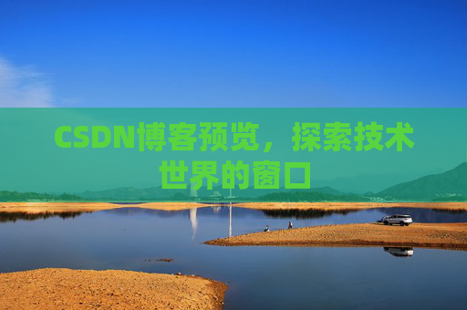 CSDN博客预览，探索技术世界的窗口